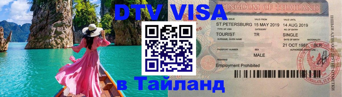 DTV Visa Thailand — прайс и условия, виза без дополнительных документов - 04.10.2025 