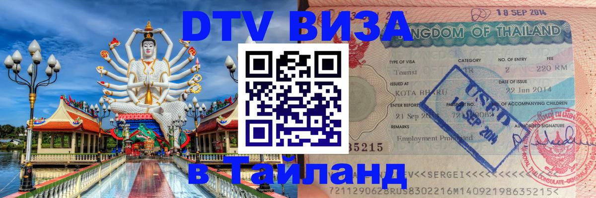 Цены на DTV визу в Таиланд — пакеты услуг, достаточно даже паспорта - 08.01.2026 